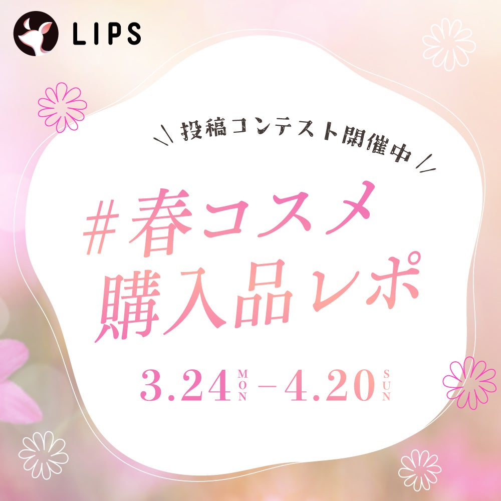 【豪華景品が当たる!】心ときめく春コスメを教えて!レビュー投稿で豪華賞品をGETの画像