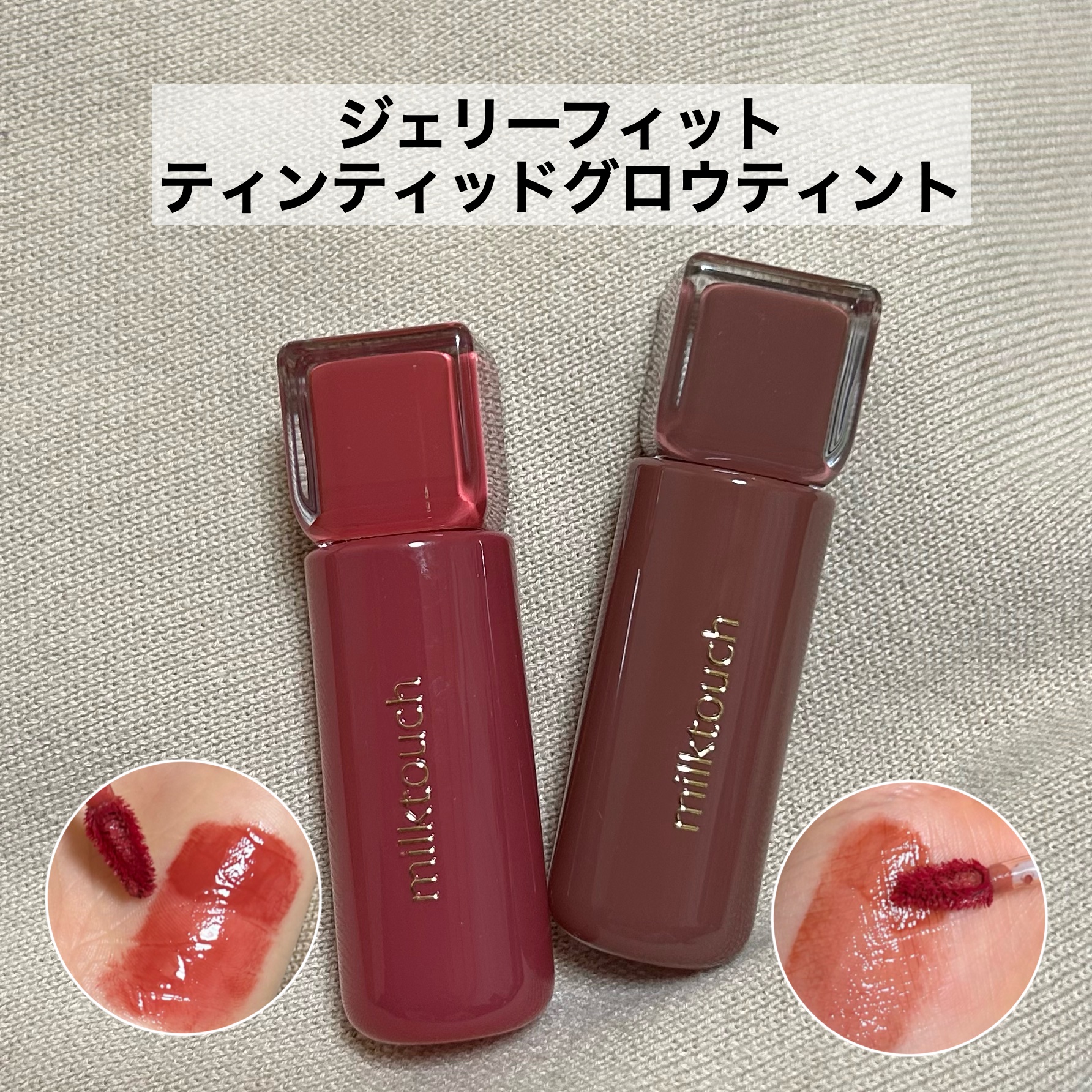 ジェリーフィットティンティッドグロウティント 10 フォールンココ(Fallen Coco)/Milk Touch/リップティントを使ったクチコミ（1枚目）