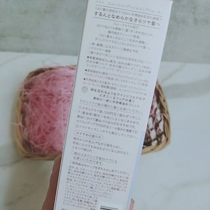 スムース コンディショニング ウォーター/melt/アウトバストリートメントを使ったクチコミ(4枚目)