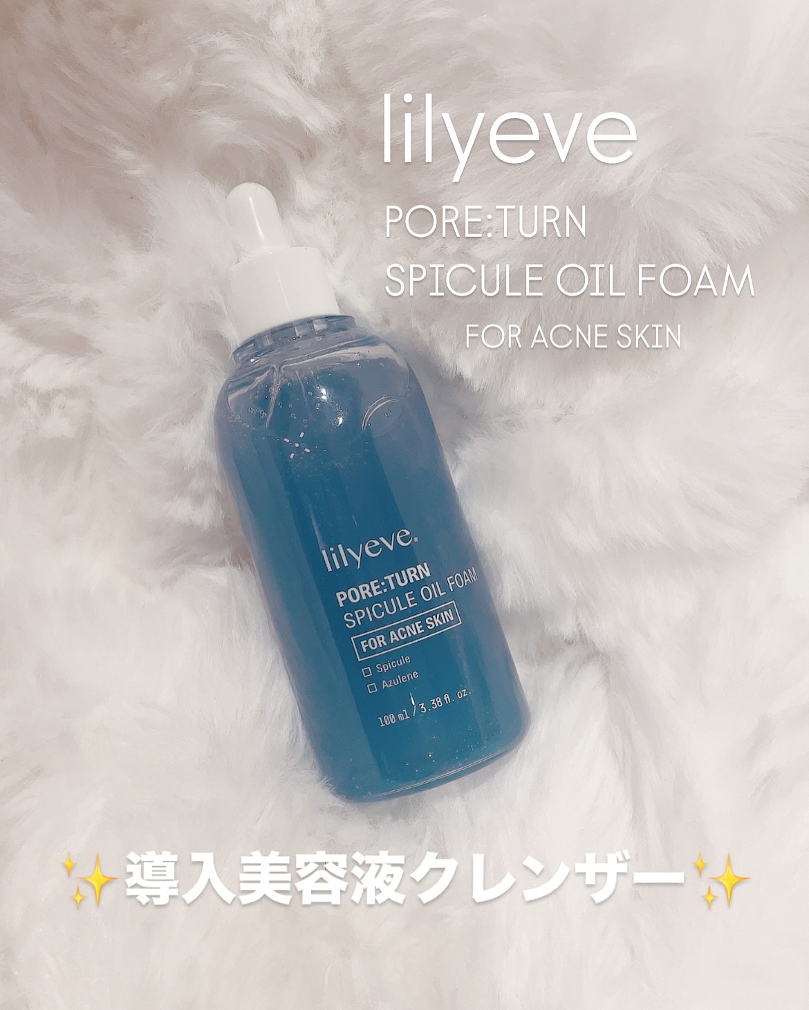 ポアターンスピキュールオイルフォーム/リリーイブ/オイルクレンジングを使ったクチコミ（1枚目）