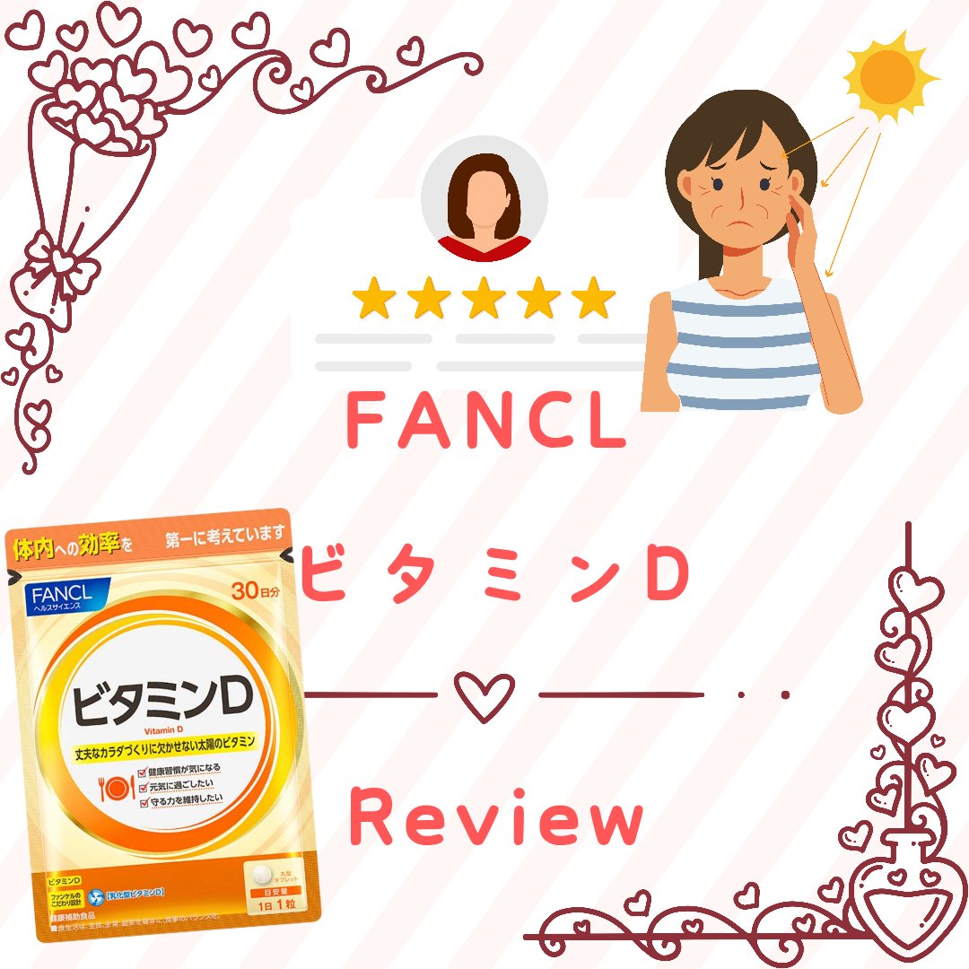 ビタミンD/ファンケル/健康サプリメントを使ったクチコミ（1枚目）