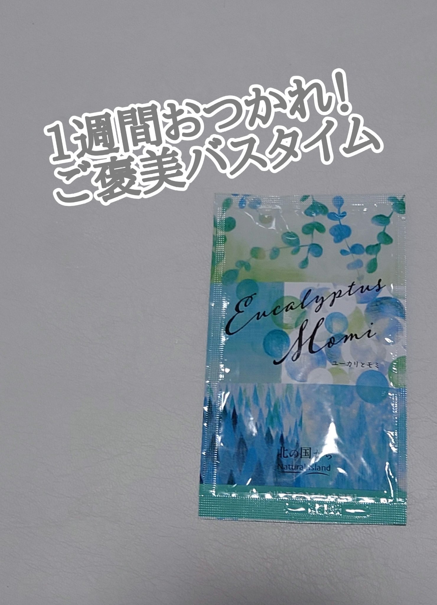 アロマバスエッセンス ユーカリとモミ/ナチュラルアイランド/入浴剤を使ったクチコミ（1枚目）