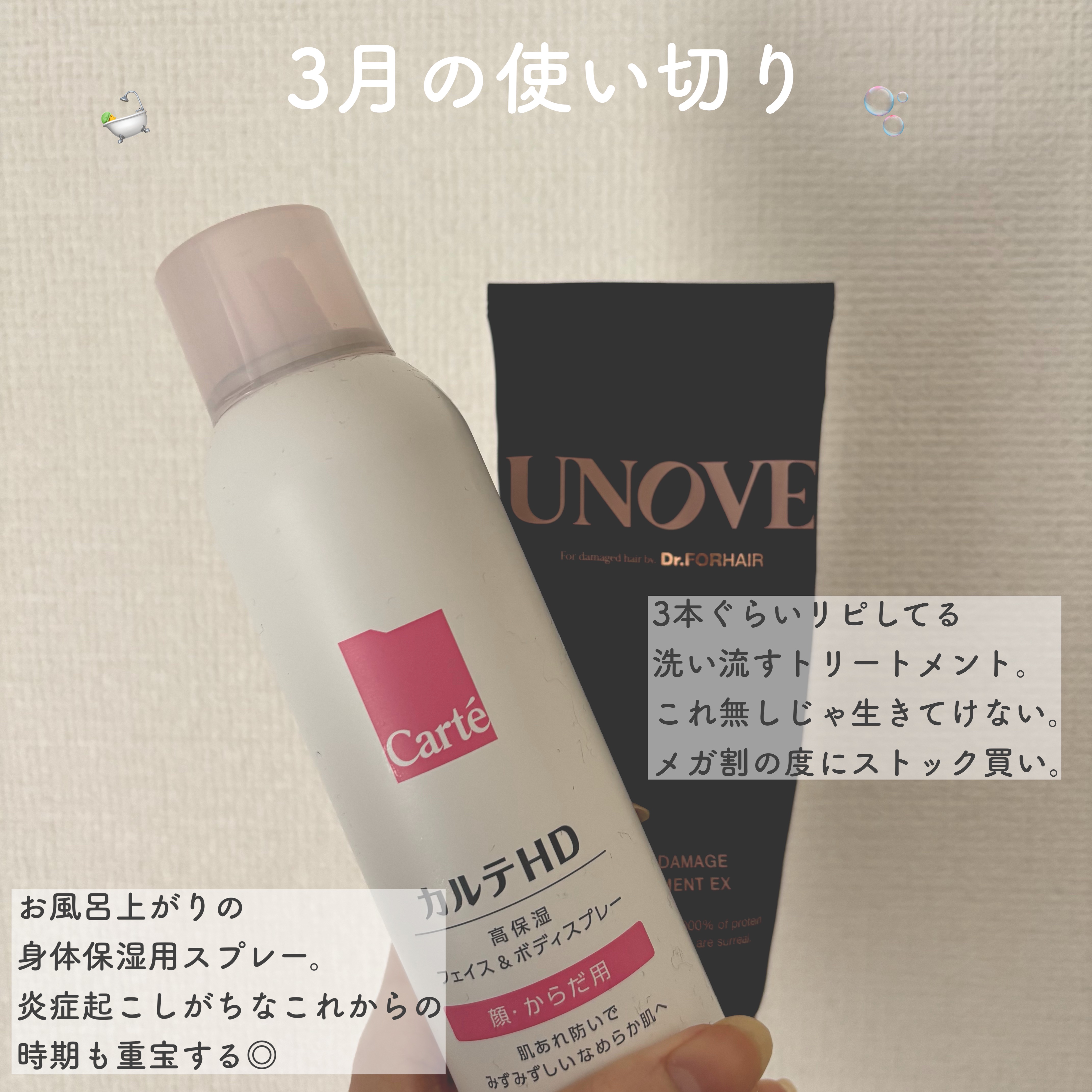 最近使い切ったヘアケア・スキンケアです🛀

📍UNOVE
ディープダメージトリートメントEX

インバスで使うケア商品。
すぐに洗い流してもいいし、五分ぐらい置いて洗い流してもよし。ちゅるちゅるになる。


📍カルテHD
モイスチュア