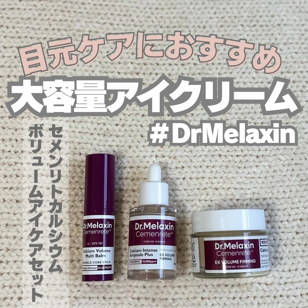 セメンリトカルシウムアンプル+セメンリトカルシウムクリーム/Dr.Melaxin/スキンケアキットを使ったクチコミ（1枚目）