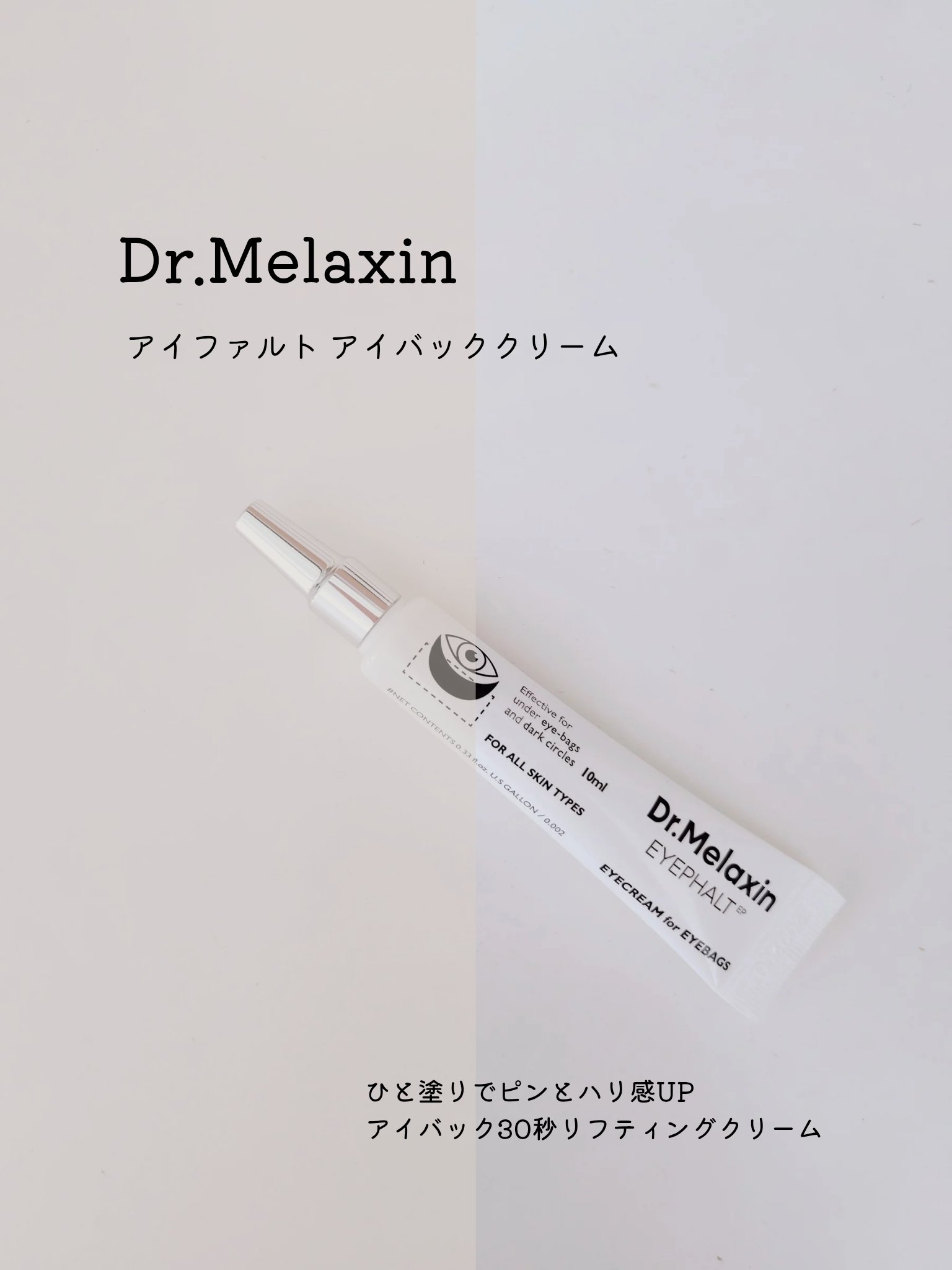 アイファルトアイバッククリーム/Dr.Melaxin/アイケア・アイクリームを使ったクチコミ（1枚目）