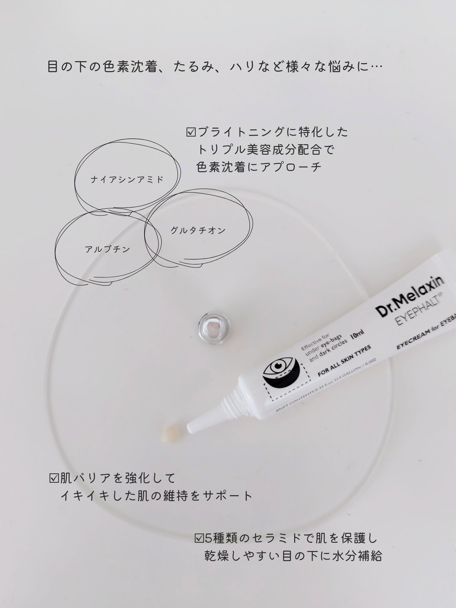 アイファルトアイバッククリーム/Dr.Melaxin/アイケア・アイクリームを使ったクチコミ（2枚目）