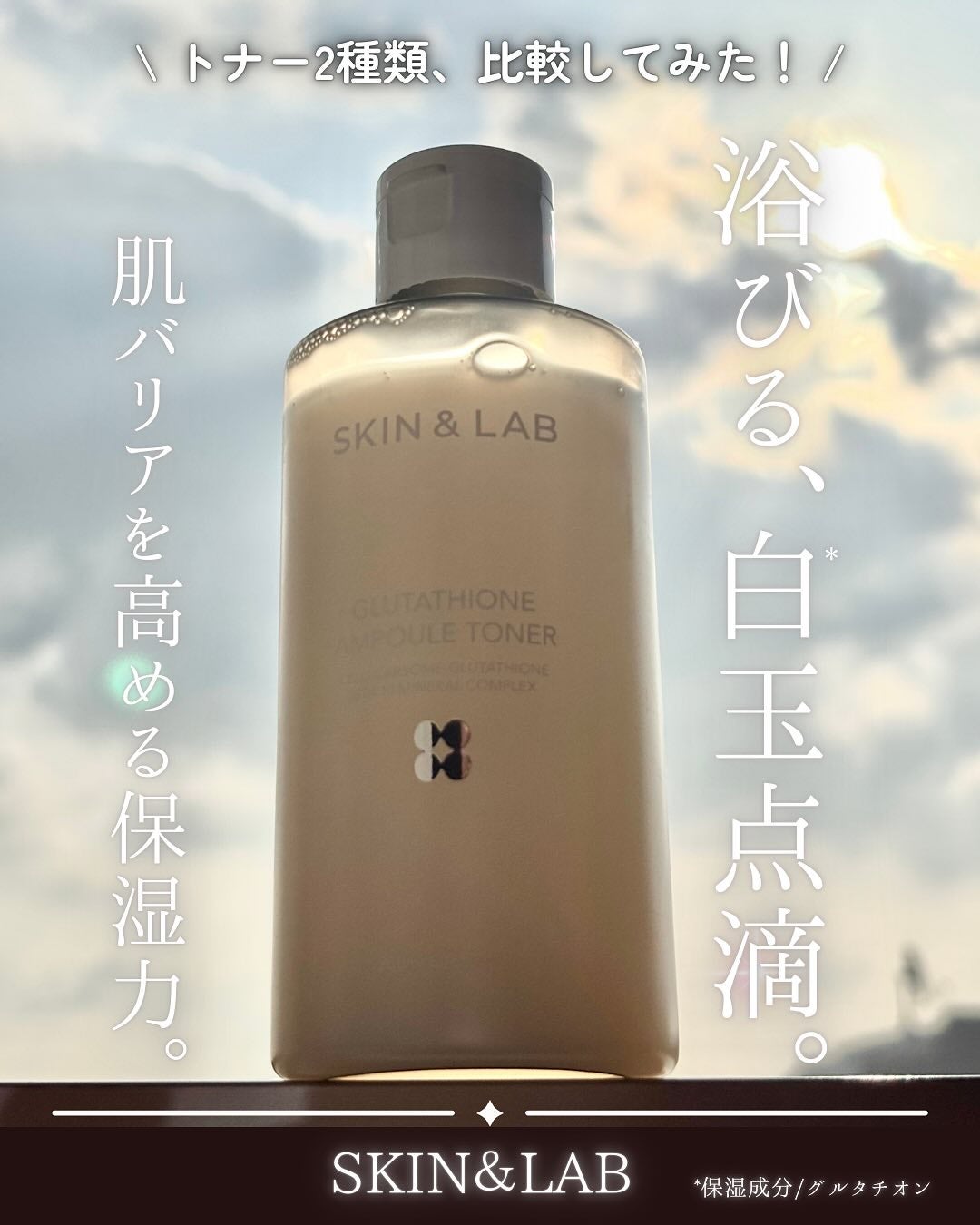 グルタチオンアンプルトナー/SKIN&LAB/化粧水を使ったクチコミ(1枚目)