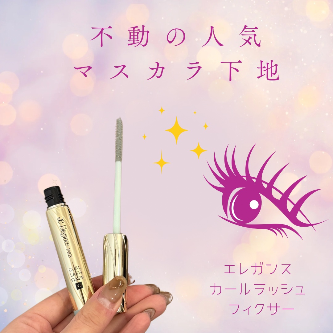 カールラッシュ フィクサー/Elégance/マスカラ下地を使ったクチコミ（1枚目）