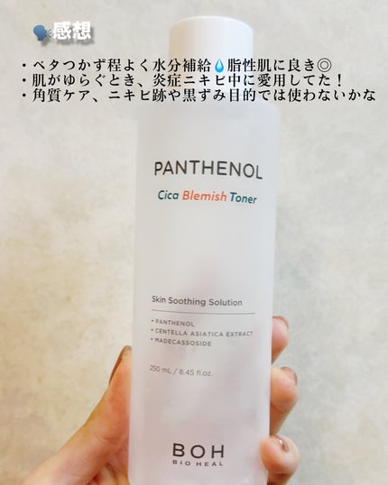 タルタル@フォロバ強化/正直徹底レビュー on LIPS 「お守り化粧水【BioHealboh】パンテノールシカブレミッシ..」(6枚目)