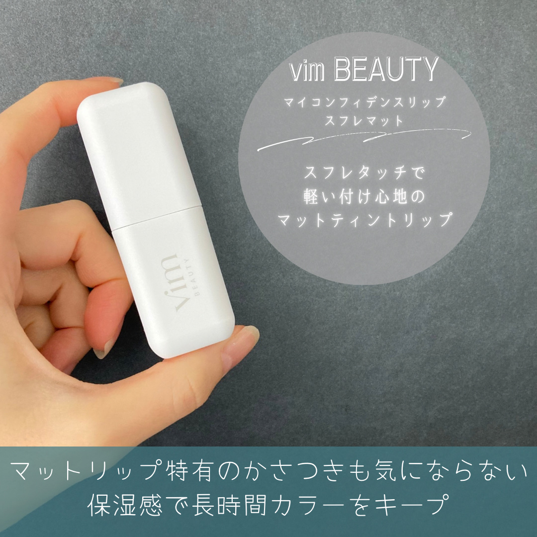 my confidence lip souffle matte /vim BEAUTY/口紅を使ったクチコミ（2枚目）