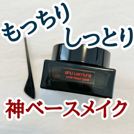 アンリミテッド ケア モチバーム ベース/shu uemura/化粧下地を使ったクチコミ(1枚目)