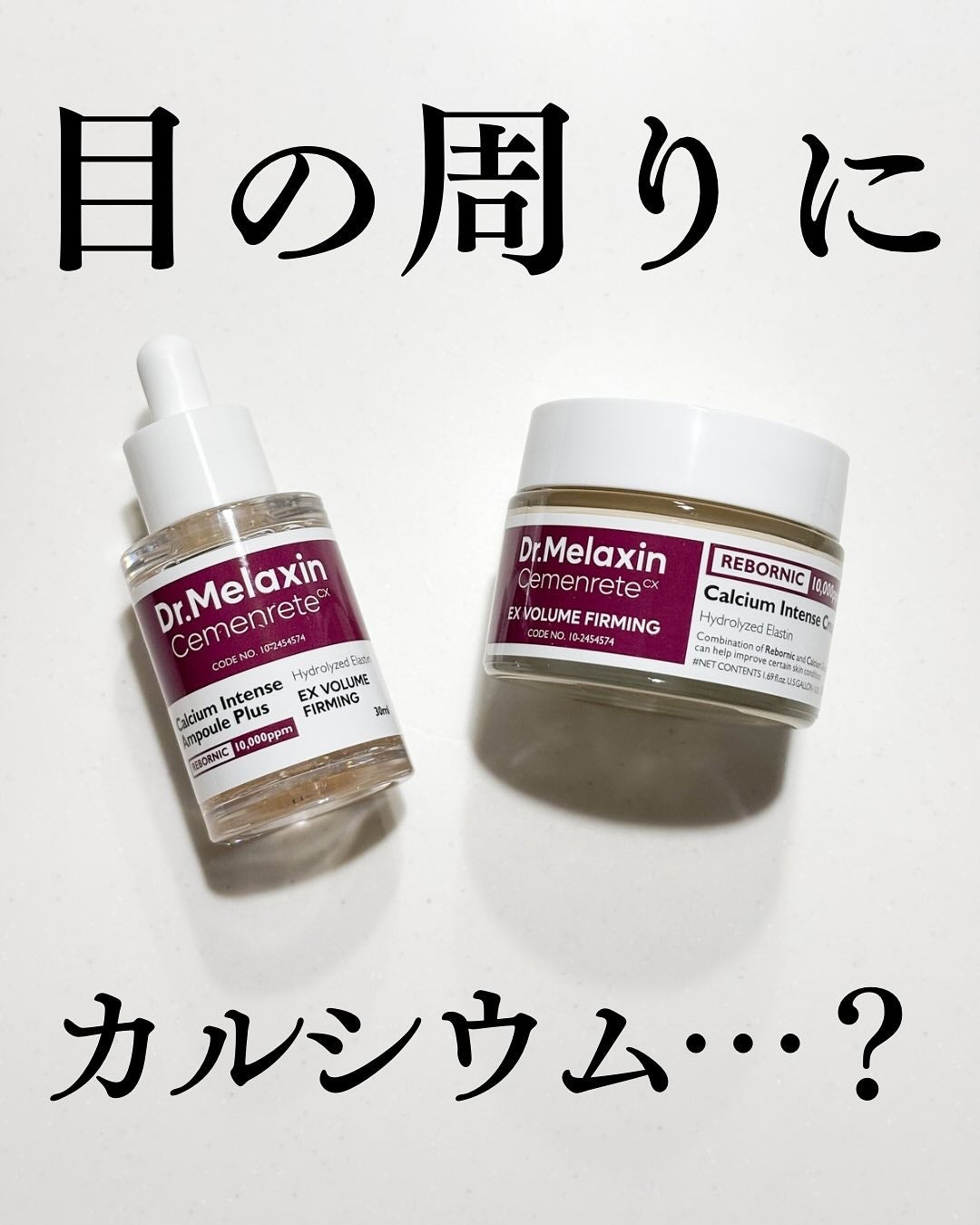 セメンリトカルシウムアンプル+セメンリトカルシウムクリーム/Dr.Melaxin/スキンケアキットを使ったクチコミ(1枚目)