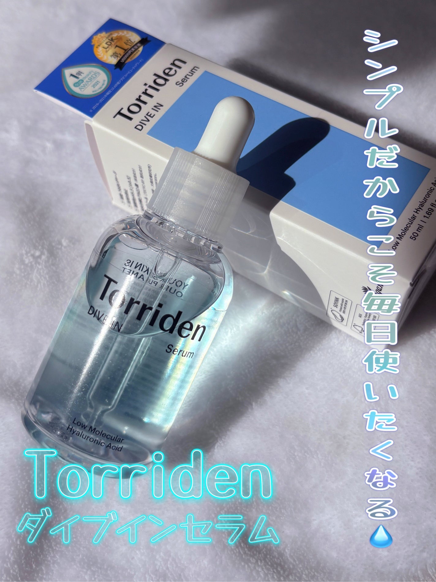 ダイブイン セラム/Torriden/美容液を使ったクチコミ(1枚目)