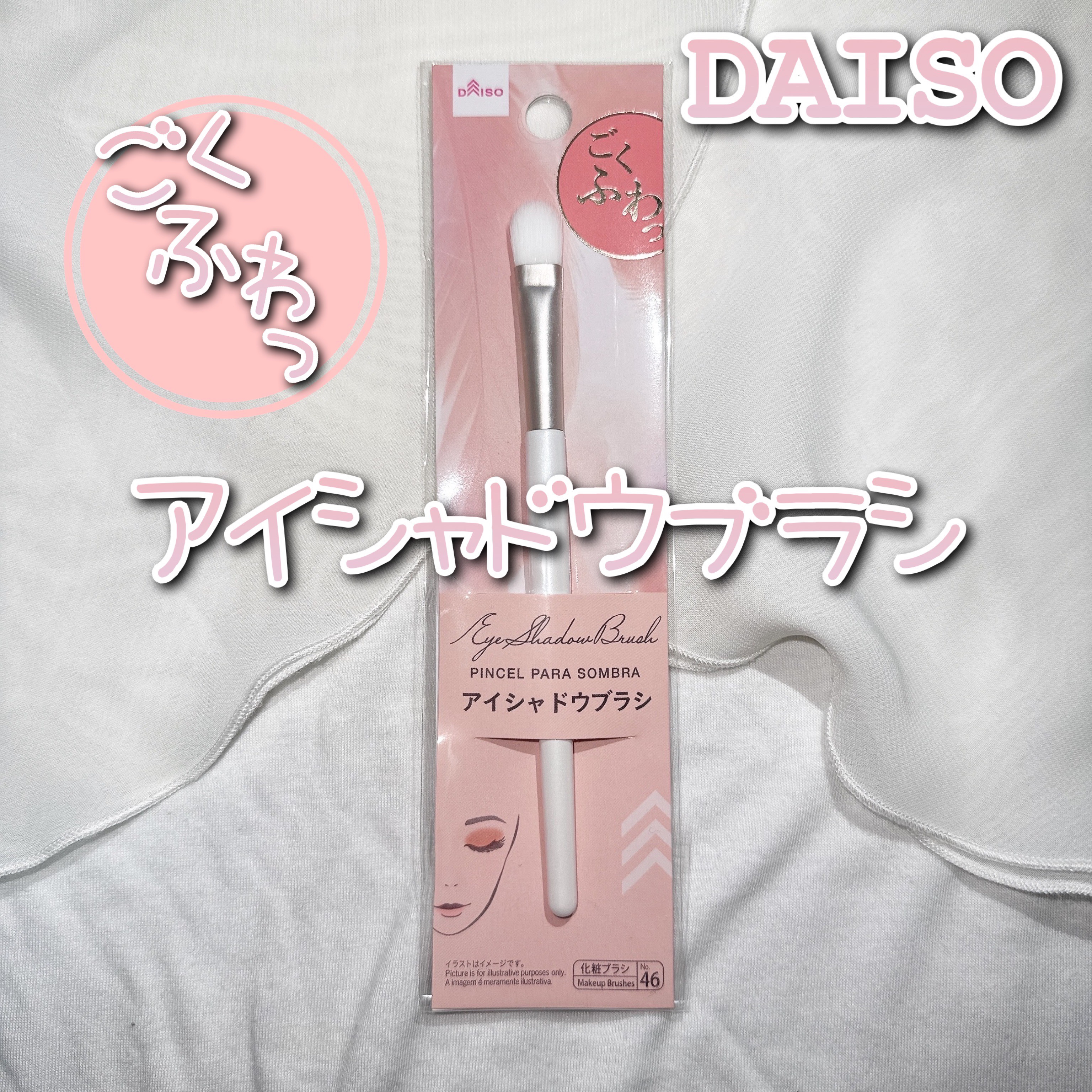 ごくふわっ ミッキーブラシ/DAISO/メイクブラシを使ったクチコミ（1枚目）