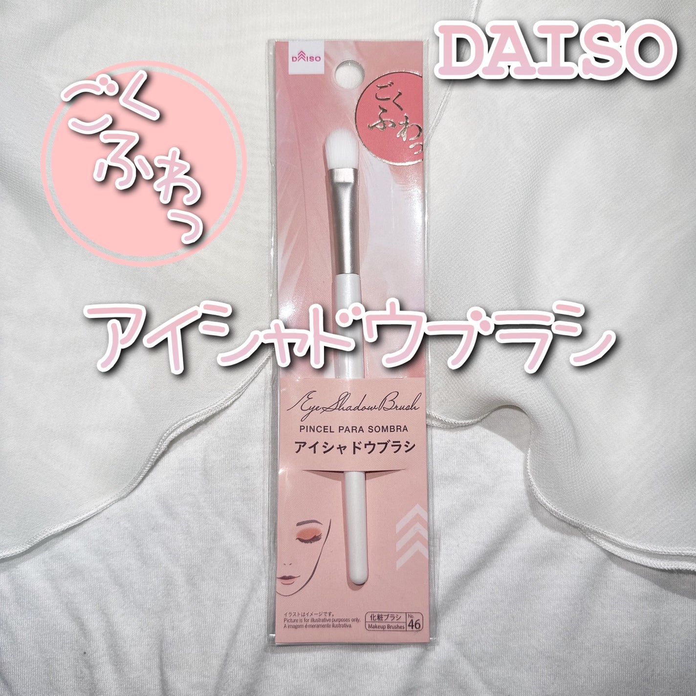 ごくふわっ ミッキーブラシ/DAISO/メイクブラシを使ったクチコミ(1枚目)