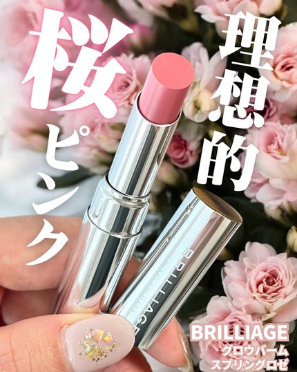 グロウバーム/ブリリアージュ/口紅を使ったクチコミ(1枚目)