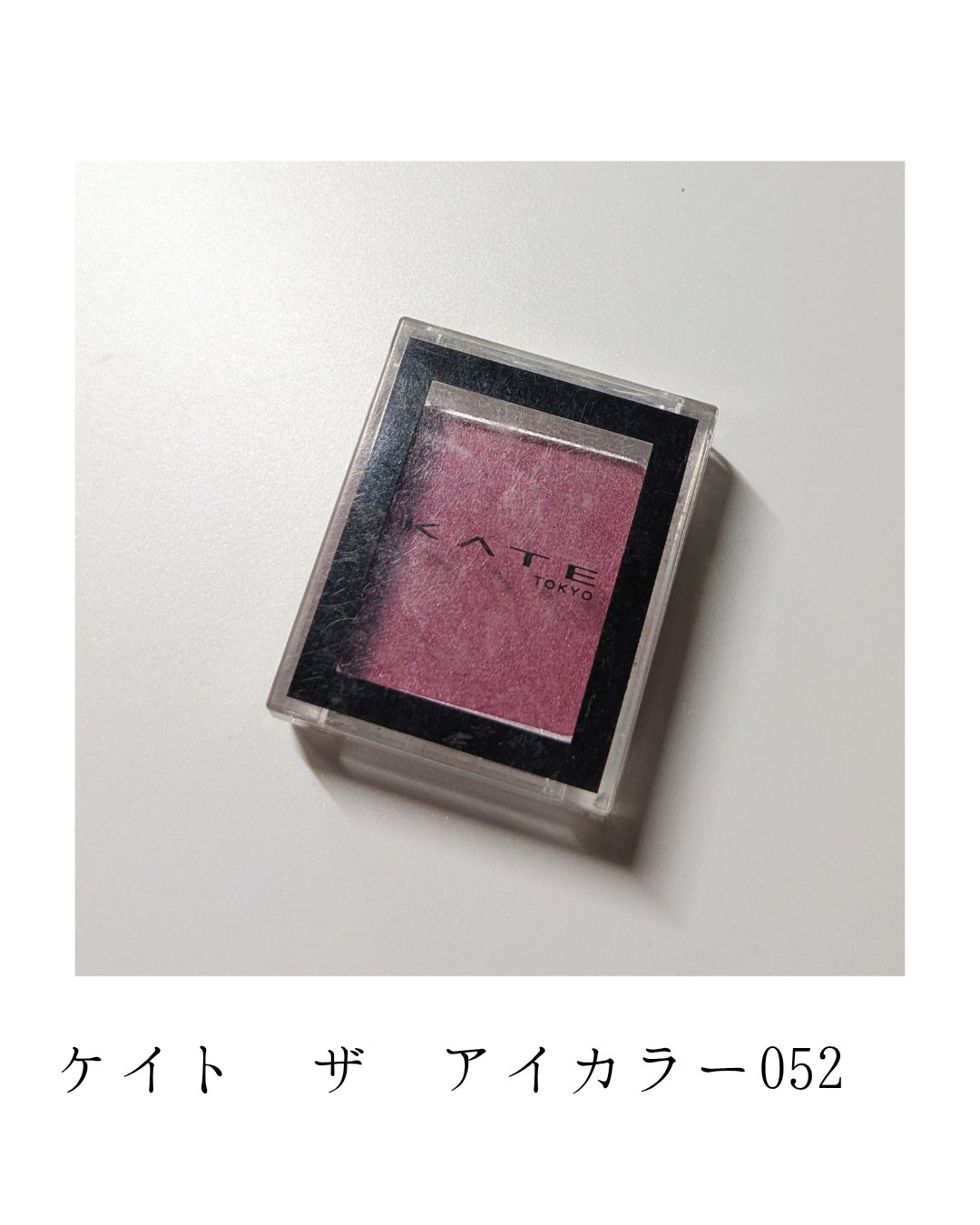 ケイト ザ アイカラー 052 プラムピンク/KATE/単色アイシャドウを使ったクチコミ（1枚目）