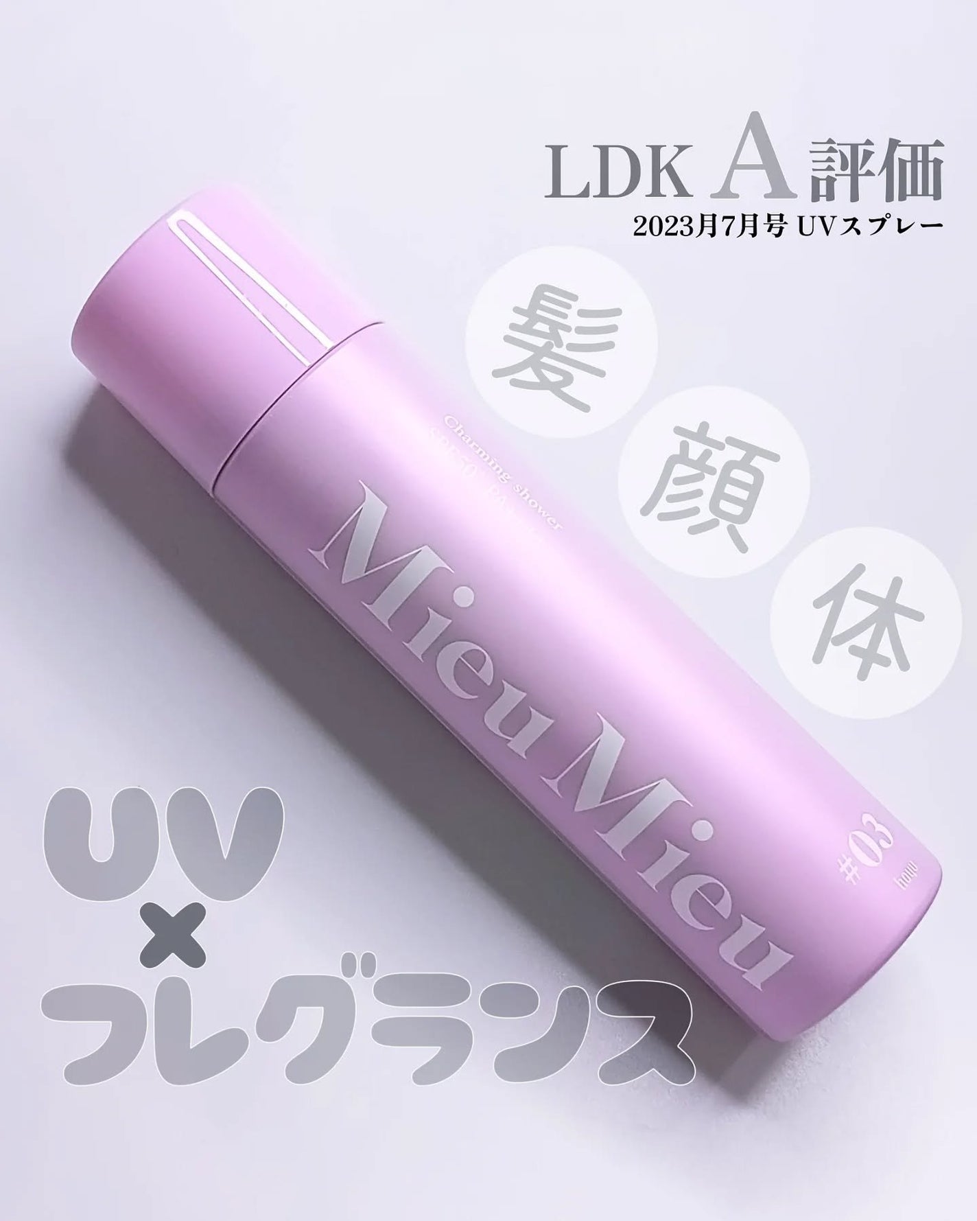 ミュミュ チャーミングシャワー/MieuMieu/ヘアミストを使ったクチコミ(1枚目)