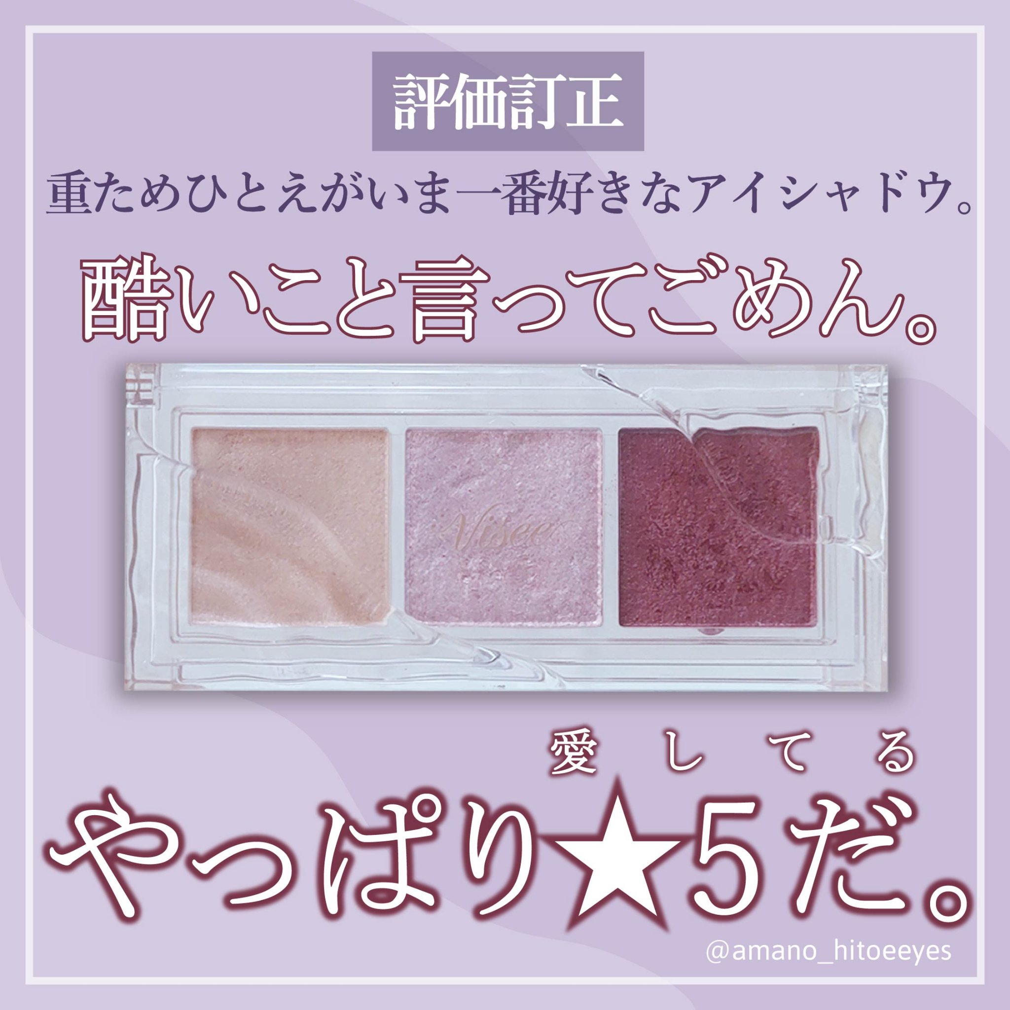 キラー アイ トリオ/Visée/アイシャドウパレットを使ったクチコミ（1枚目）