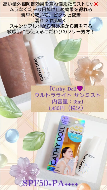 ウルトラライト サンミスト/CathyDoll/日焼け止めミスト・スプレーを使ったクチコミ(1枚目)