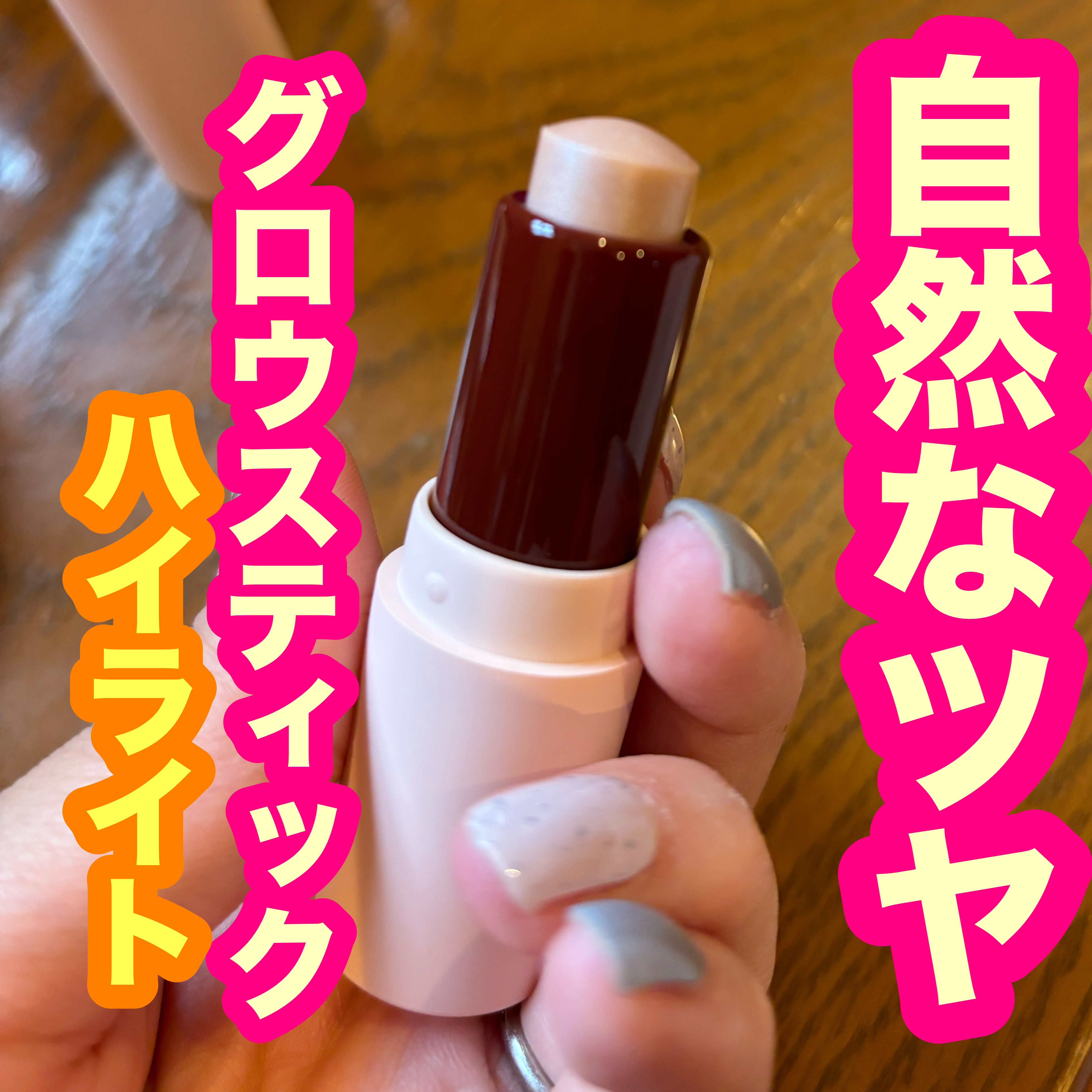 グロウスティックハイライト/Kirei&co./スティックハイライトを使ったクチコミ（1枚目）