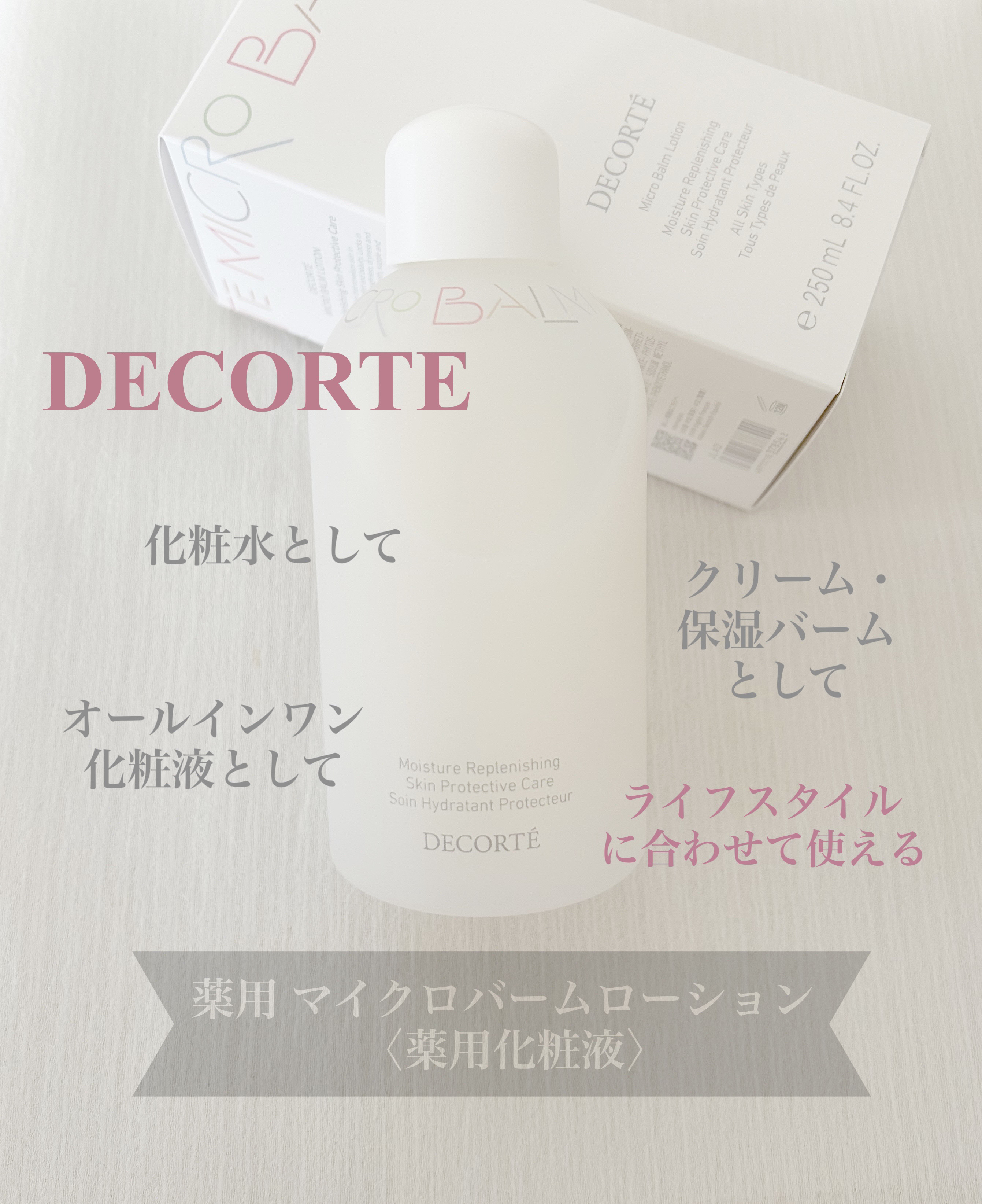 コスメデコルテ 薬用 マイクロバーム ローション〈薬用化粧液〉【医薬部外品】/DECORTÉ/化粧水を使ったクチコミ（1枚目）