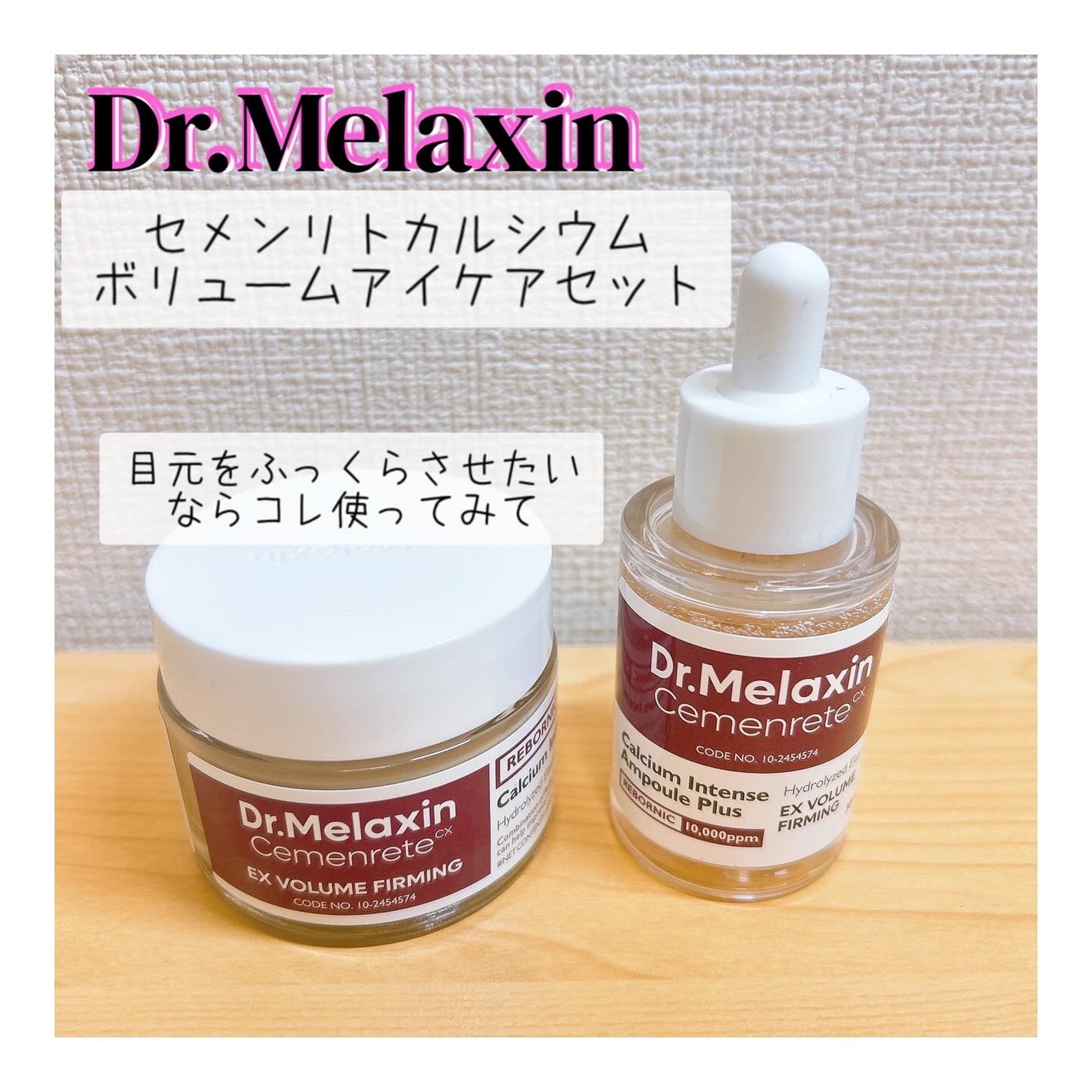 セメンリトカルシウムアンプル+セメンリトカルシウムクリーム/Dr.Melaxin/スキンケアキットを使ったクチコミ(1枚目)