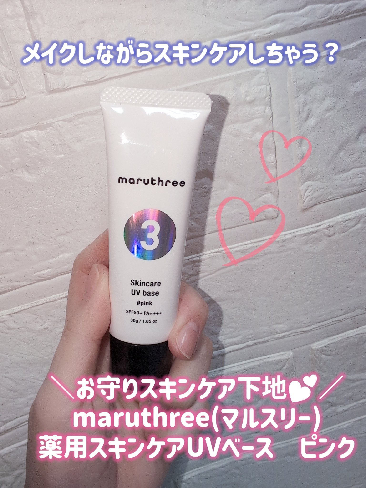 薬用スキンケアUVベース/maruthree/日焼け止め・UVケアを使ったクチコミ（1枚目）