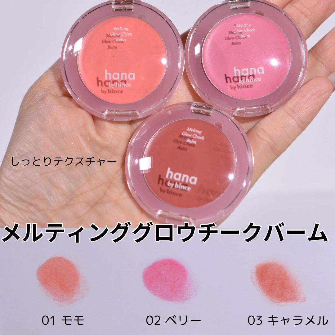 メルティンググロウチークバーム｜hana by hince他、3商品を使った