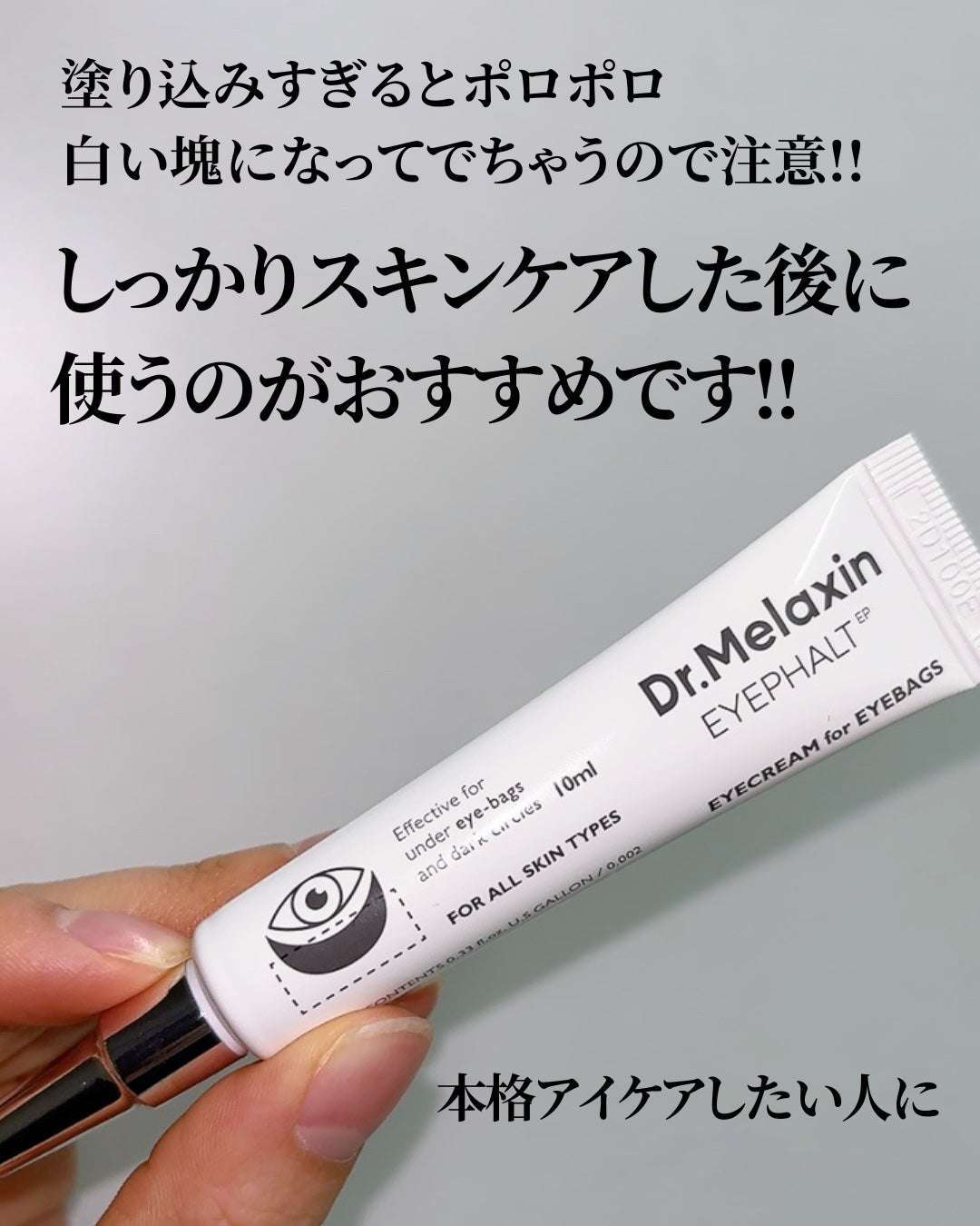 アイファルトアイバッククリーム/Dr.Melaxin/アイケア・アイクリームを使ったクチコミ(8枚目)