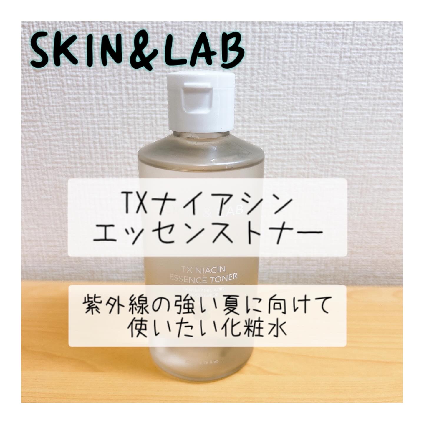 TXナイアシンエッセンストナー/SKIN&LAB/化粧水を使ったクチコミ（1枚目）