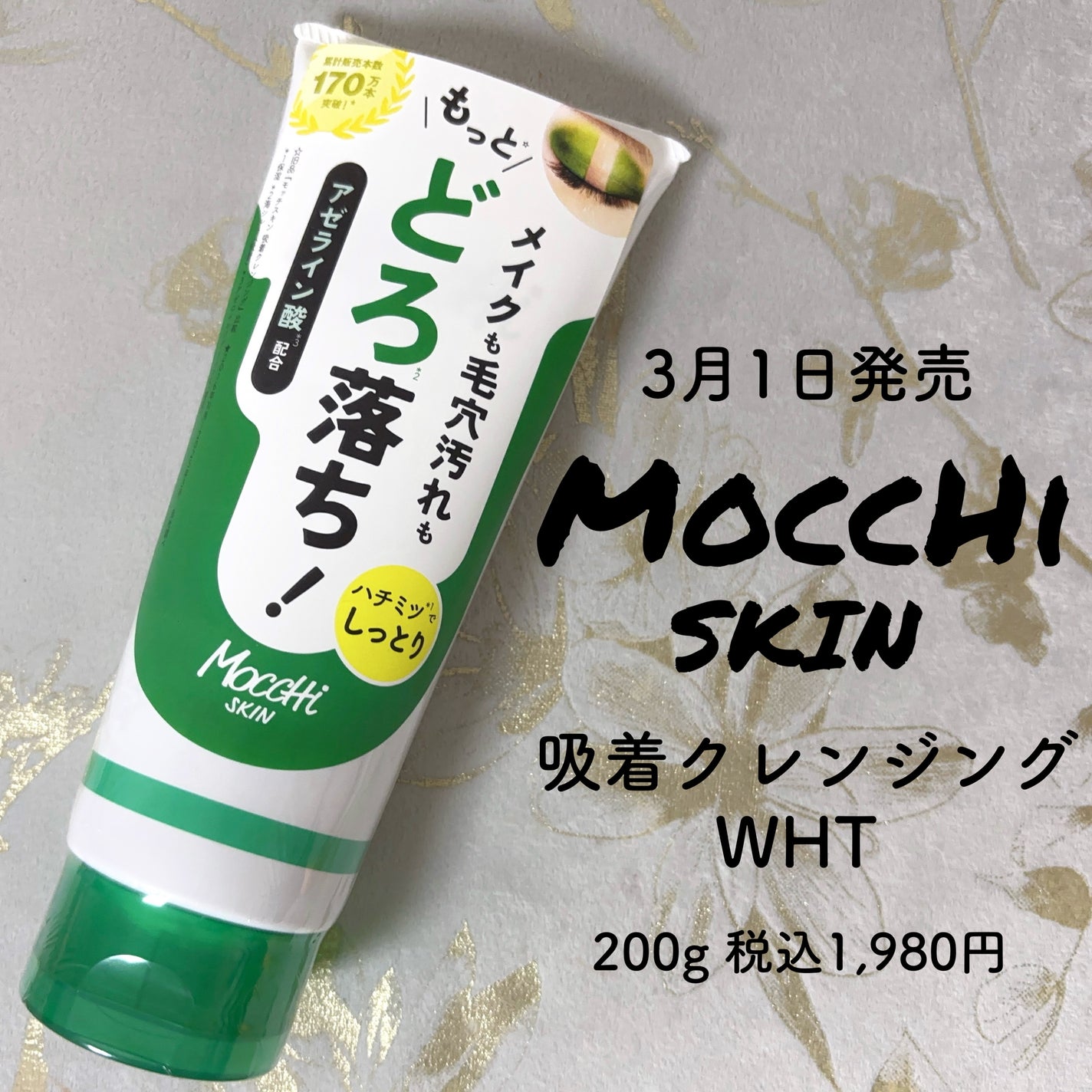 モッチスキン 吸着クレンジング WHT/MoccHi SKIN/クレンジングジェルを使ったクチコミ(1枚目)