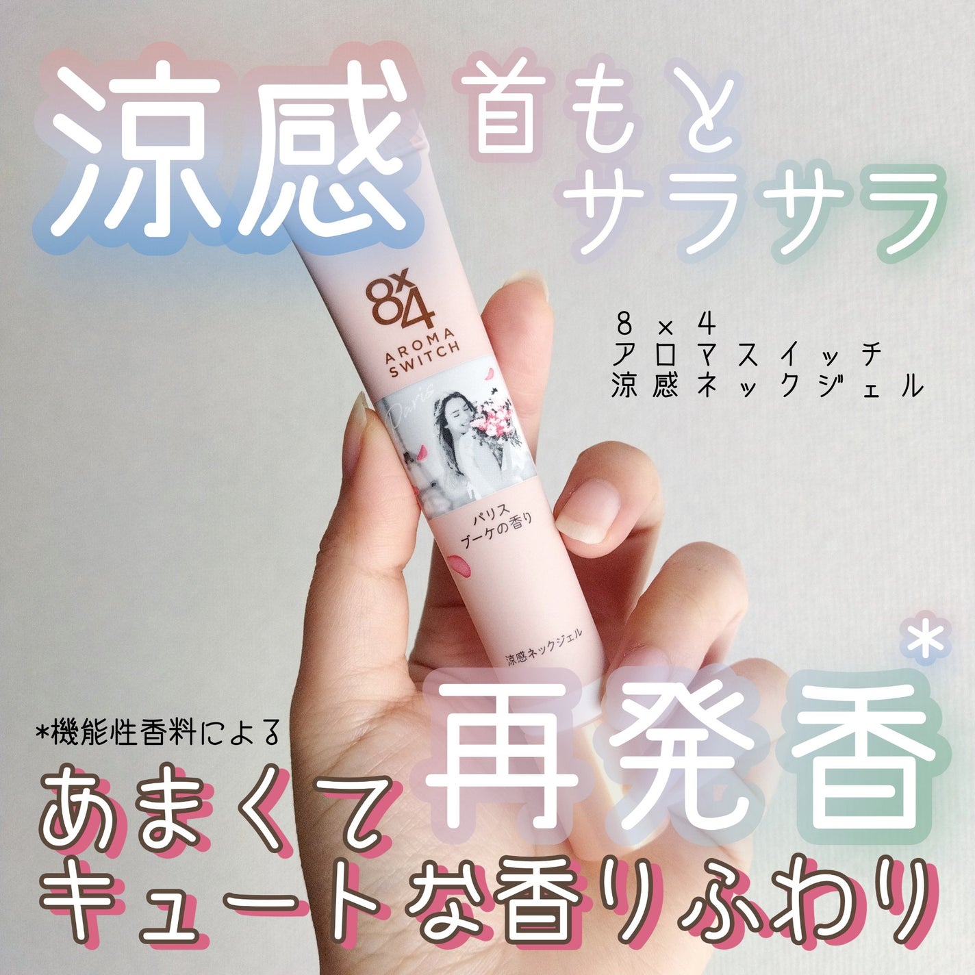 8x4 アロマスイッチ 涼感ネックジェル パリスブーケの香り/8x4/デオドラント・制汗剤を使ったクチコミ(1枚目)