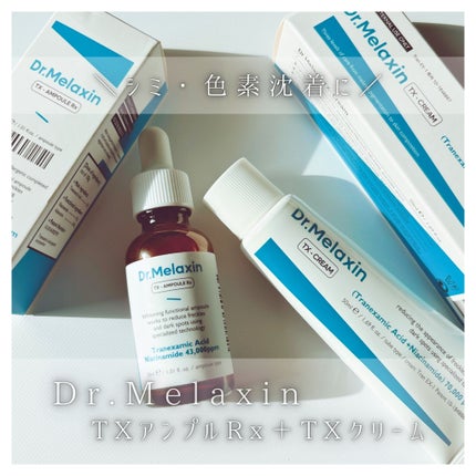 TXアンプルRX+TXクリーム/Dr.Melaxin/スキンケアキットを使ったクチコミ(1枚目)