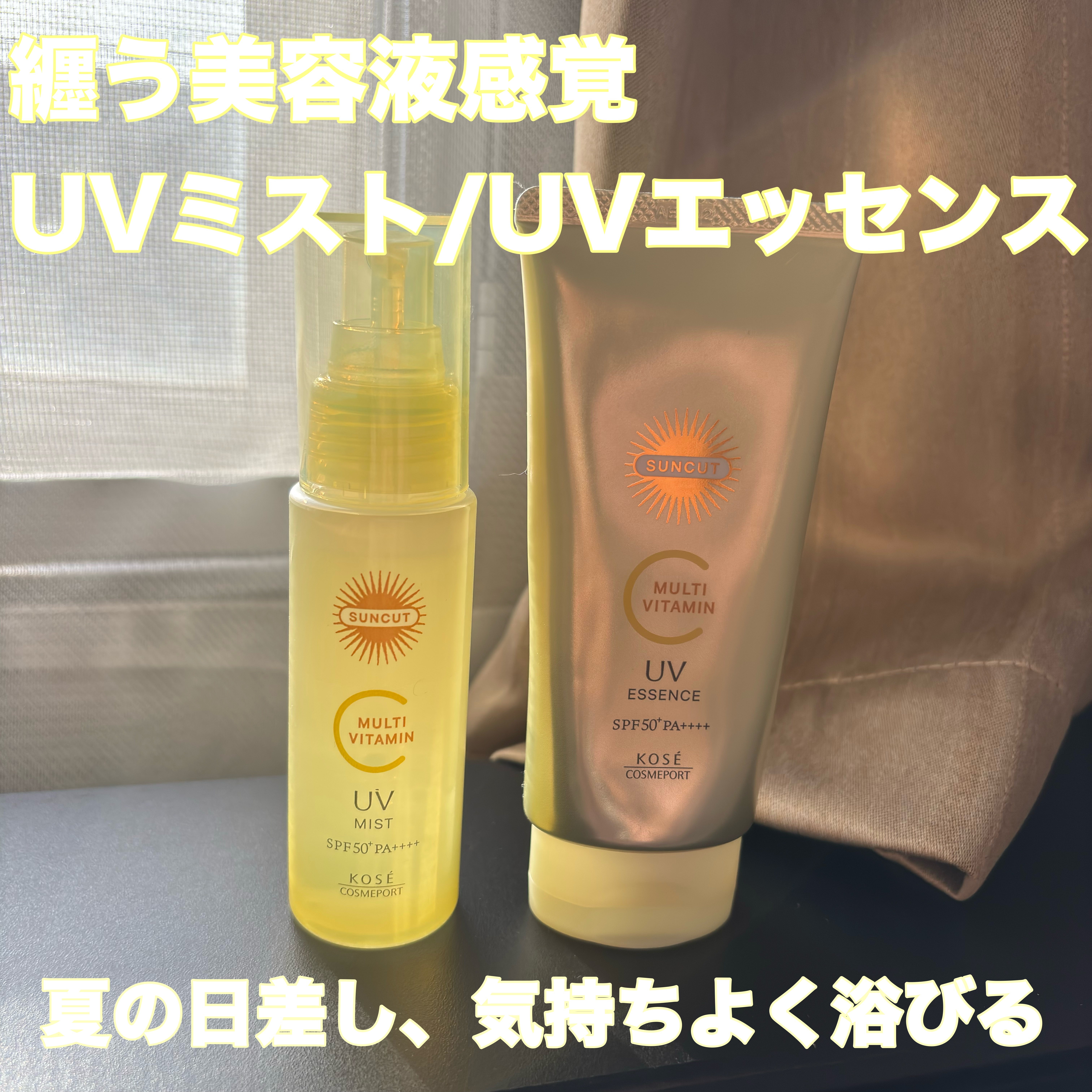 サンカットR マルチビタミンUV エッセンス/サンカット®/日焼け止めクリームを使ったクチコミ（1枚目）