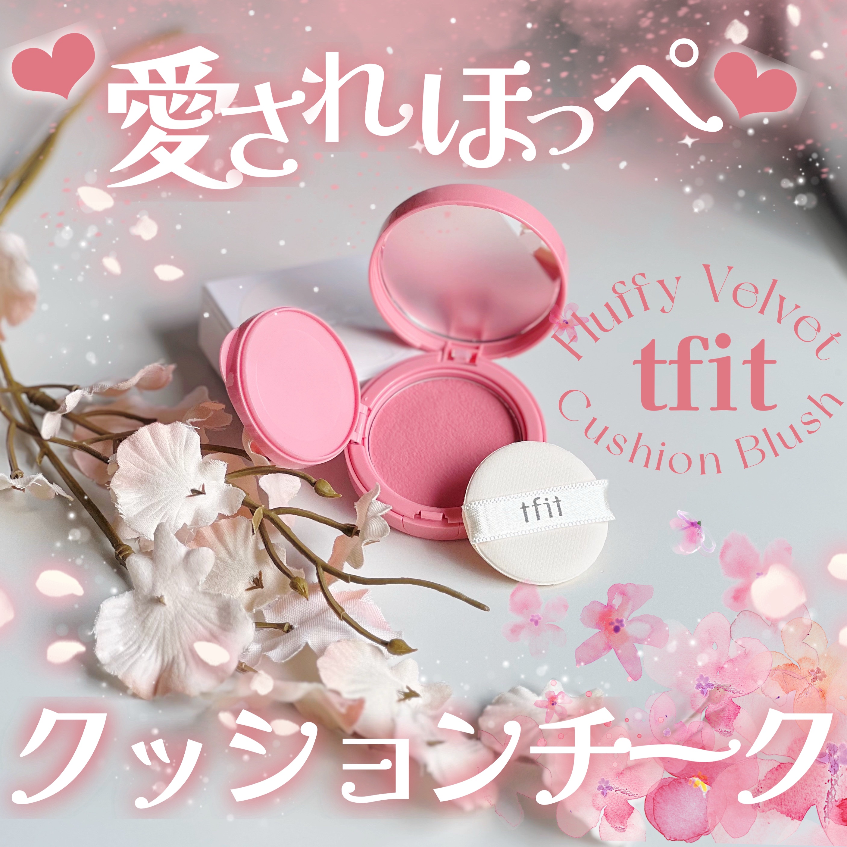 フラッフィーベルベットクッションチーク /TFIT/ジェル・クリームチークを使ったクチコミ（1枚目）