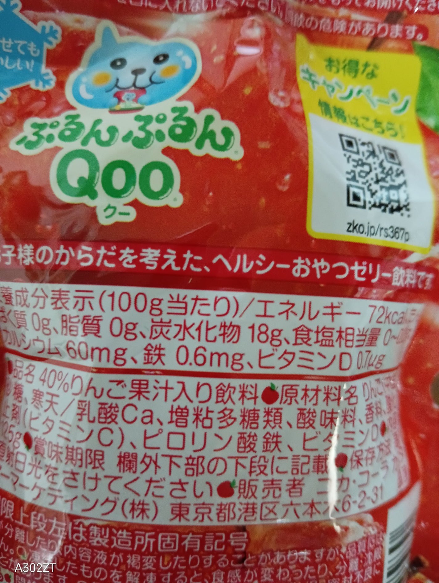 ぷるんぶるんQoo/コカ・コーラ/ゼリー飲料を使ったクチコミ(2枚目)