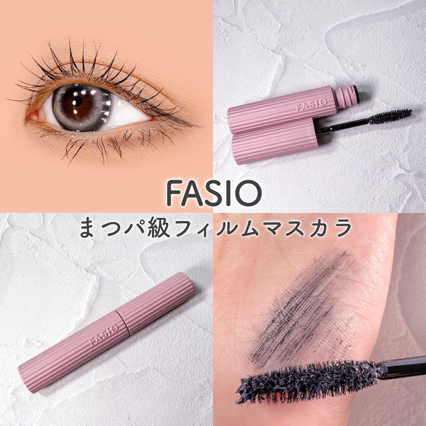 まつパ級 フィルム マスカラ (ロング&amp;ボリューム)/FASIO/マスカラを使ったクチコミ（1枚目）