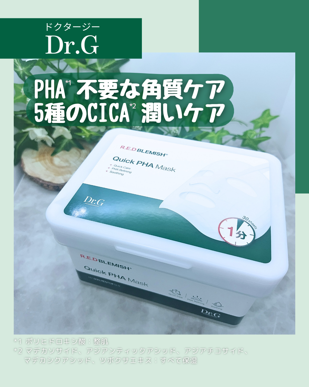 レッドブレミッシュクイックPHAシートマスク/Dr.G/シートマスク・パックを使ったクチコミ（1枚目）