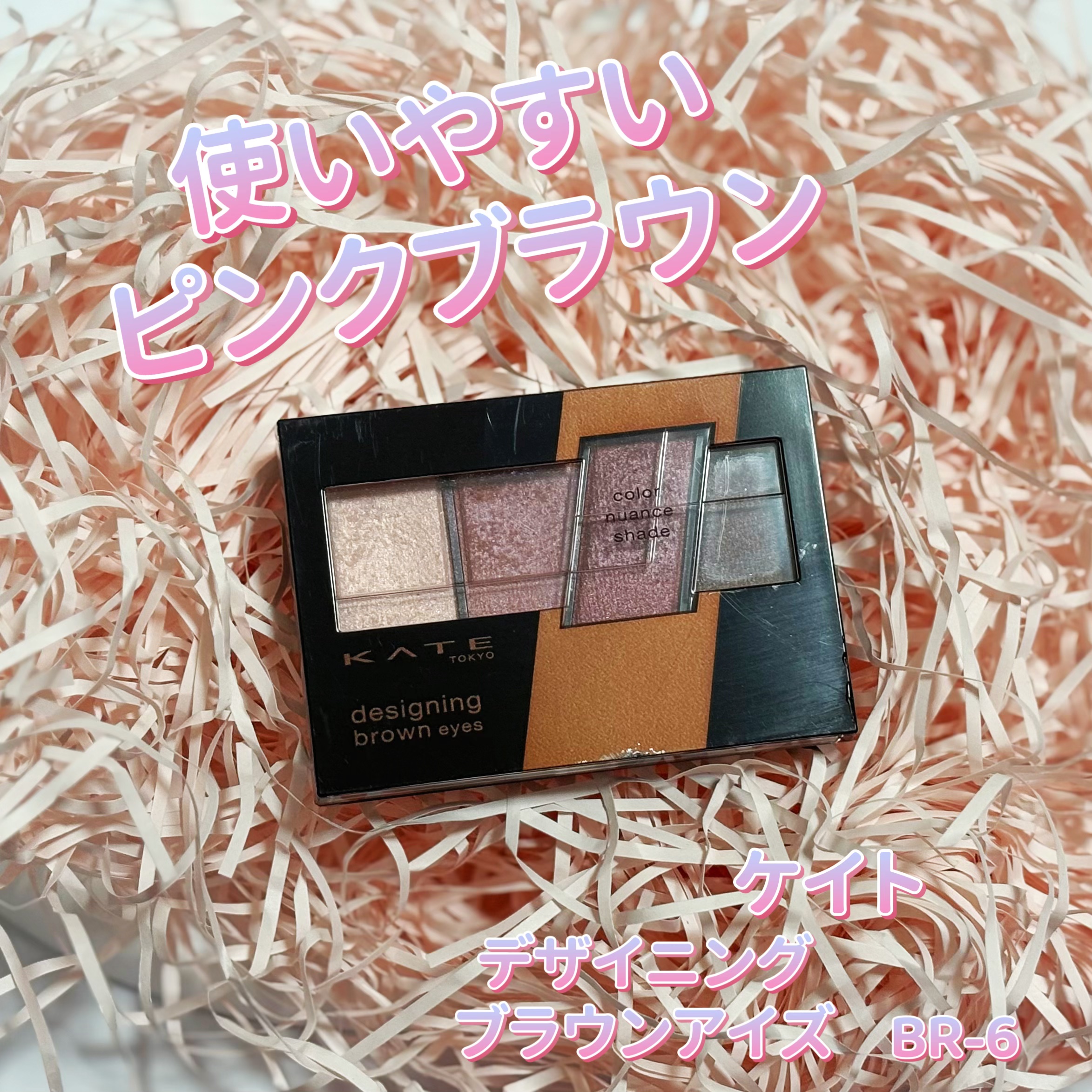 デザイニングブラウンアイズ/KATE/アイシャドウパレットを使ったクチコミ（1枚目）