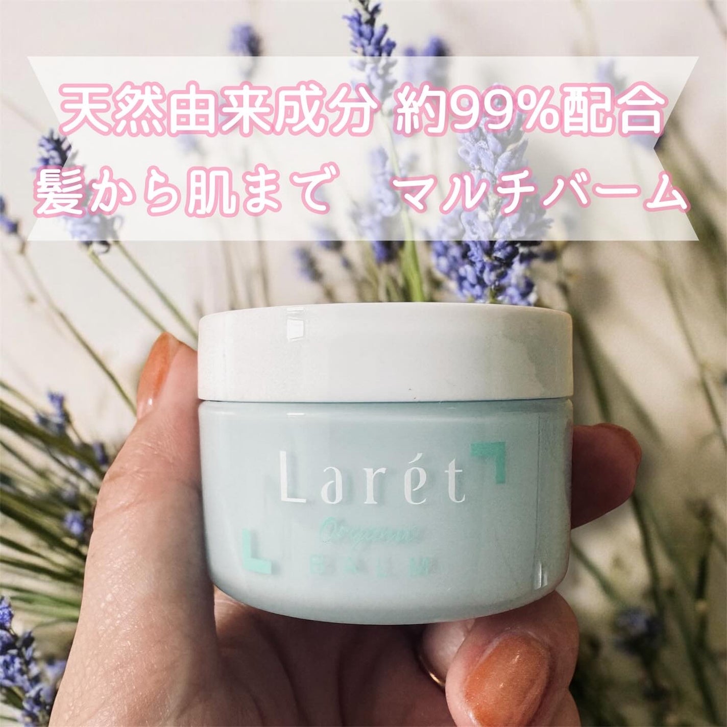 オーガニックバーム スカイハーブの香り /Laret/クレンジングバームを使ったクチコミ(1枚目)