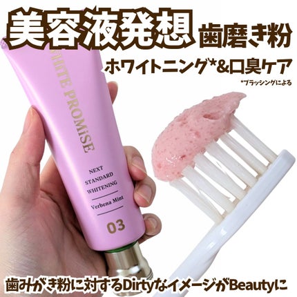 ホワイトプロミス  美白*+口臭ケア/WHiTE PROMiSE/歯磨き粉を使ったクチコミ(1枚目)