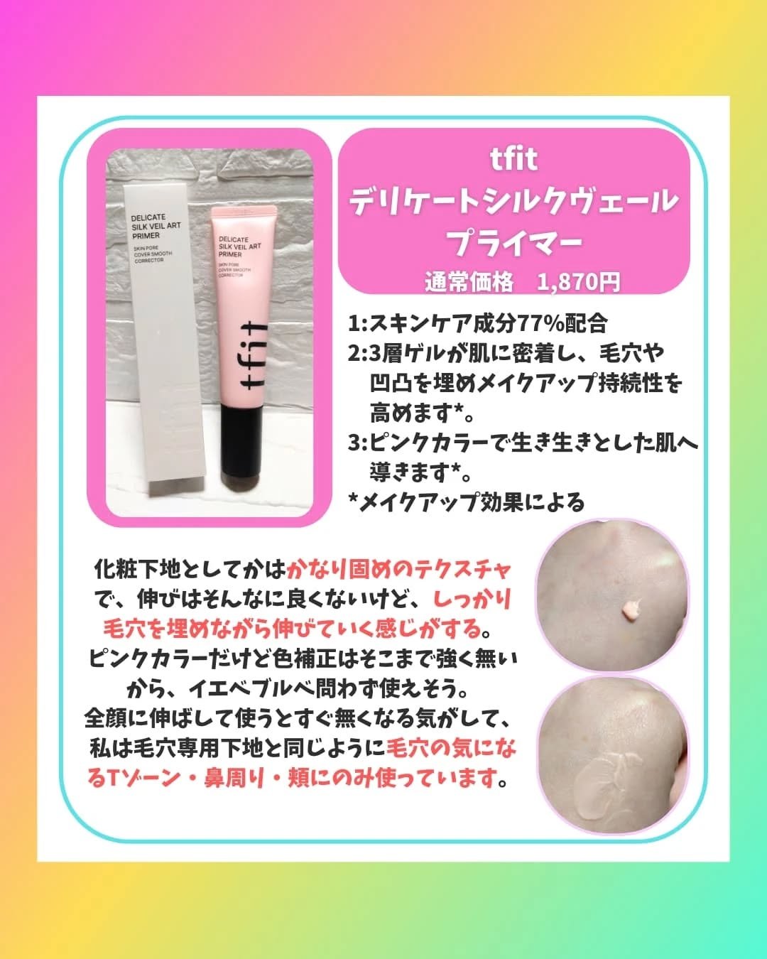 デリケートシルクベールアートプライマー/TFIT/化粧下地を使ったクチコミ（3枚目）
