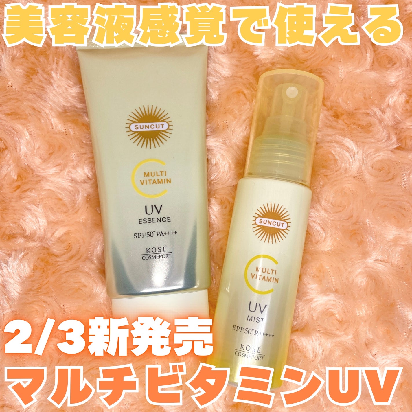 サンカットR マルチビタミンUV エッセンス/サンカット®/日焼け止めクリームを使ったクチコミ(1枚目)