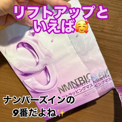 9番 NMNバイオリフトラッピングマスク/numbuzin/シートマスク・パックを使ったクチコミ(1枚目)
