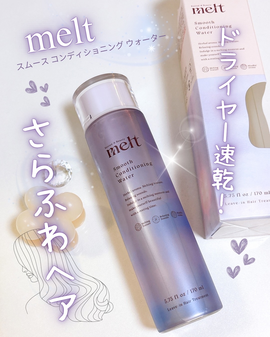 スムース コンディショニング ウォーター/melt/アウトバストリートメントを使ったクチコミ（1枚目）