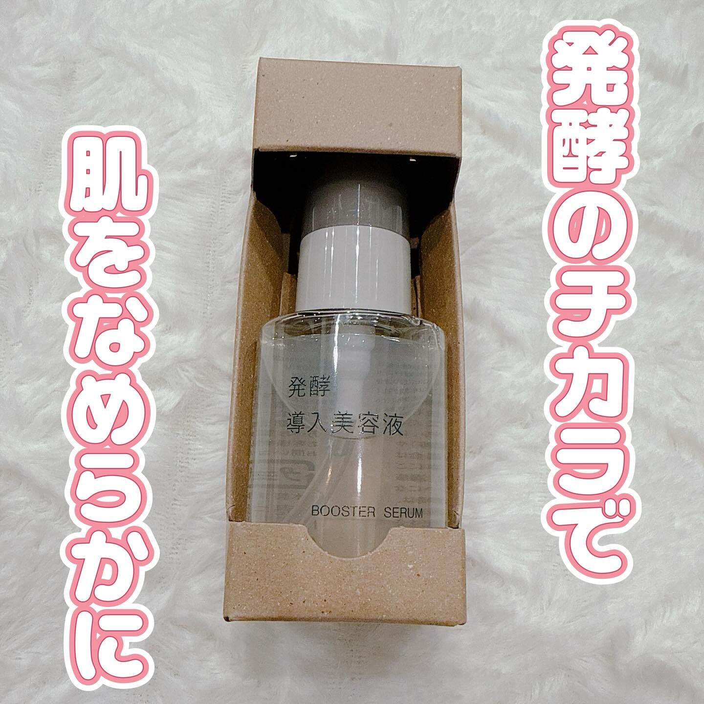 発酵導入美容液/無印良品/ブースター・導入液を使ったクチコミ（1枚目）