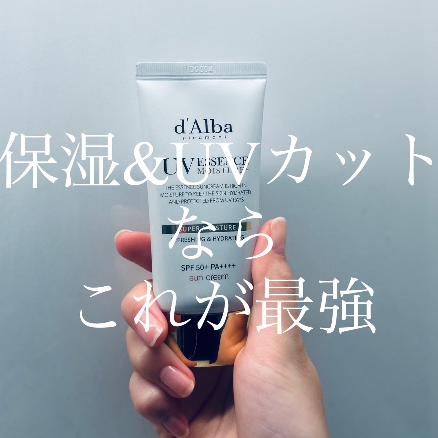 スーパーモイスチャーエッセンスサンクリーム/ダルバ/日焼け止めクリームを使ったクチコミ(1枚目)