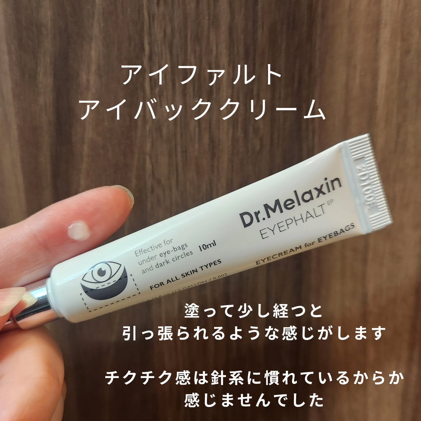 アイファルトアイバッククリーム/Dr.Melaxin/アイケア・アイクリームを使ったクチコミ（3枚目）
