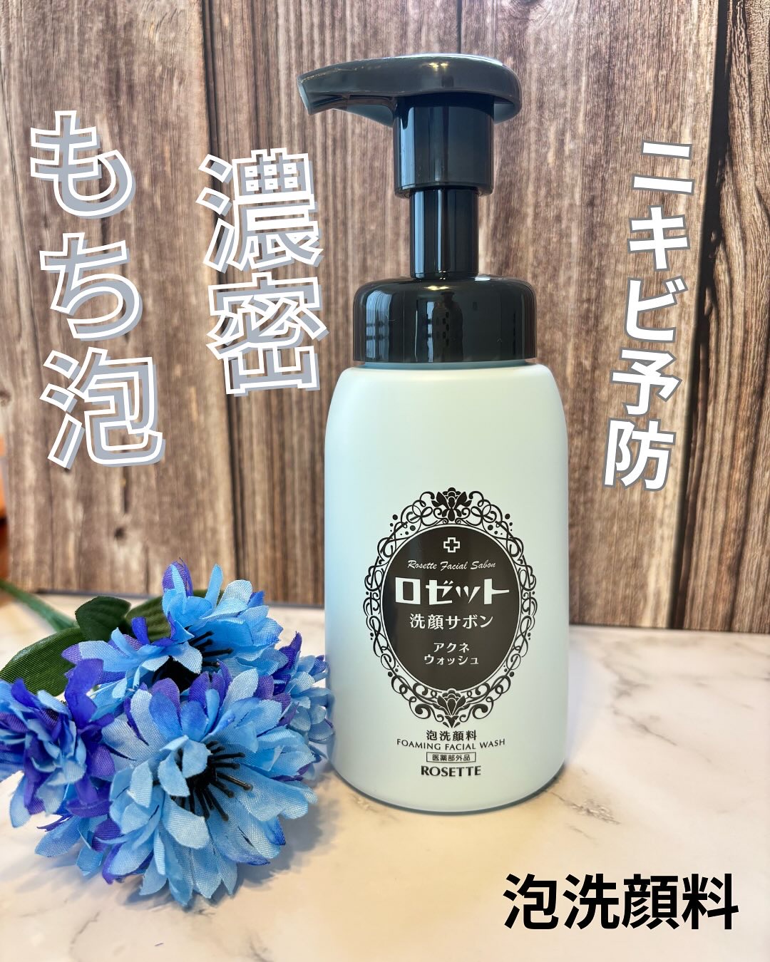 ロゼット洗顔サボン アクネウォッシュ【医薬部外品】[泡洗顔料]/ロゼット/泡洗顔を使ったクチコミ（1枚目）